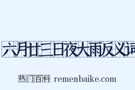 六月廿三日夜大雨反义词是什么意思的图片